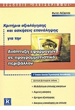 ΑΝΑΠΤΥΞΗ ΕΦΑΡΜΟΓΩΝ ΣΕ ΠΡΟΓΡΑΜΜΑΤΙΣΤΙΚΟ ΠΕΡΙΒΑΛΛΟΝ Γ' ΛΥΚΕΙΟΥ ΤΕΧΝΣ ΚΑΤ. ΚΡΙΤΗΡΙΑ ΑΞΙΟΛΟΓΗΣΗΣ