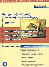 ΑΝΑΠΤΥΞΗ ΕΦΑΡΜΟΓΩΝ ΣΕ ΠΡΟΓΡΑΜΜΑΤΙΣΤΙΚΟ ΠΕΡΙΒΑΛΛΟΝ Γ' ΛΥΚΕΙΟΥ ΤΕΧΝΣ ΚΑΤ. ΚΡΙΤΗΡΙΑ ΑΞΙΟΛΟΓΗΣΗΣ