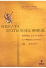 ΘΕΜΑΤΑ ΧΡΙΣΤΙΑΝΙΚΗΣ ΗΘΙΚΗΣ Γ' ΛΥΚΕΙΟΥ