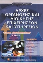 ΑΡΧΕΣ ΟΡΓΑΝΩΣΗΣ ΚΑΙ ΔΙΟΙΚΗΣΗΣ ΕΠΙΧΕΙΡΗΣΕΩΝ ΚΑΙ ΥΠΗΡΕΣΙΩΝ Γ' ΛΥΚΕΙΟΥ ΤΕΧΝΟΛΟΓΙΚΗΣ ΚΑΤΕΥΘΥΝΣΗΣ