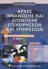 ΑΡΧΕΣ ΟΡΓΑΝΩΣΗΣ ΚΑΙ ΔΙΟΙΚΗΣΗΣ ΕΠΙΧΕΙΡΗΣΕΩΝ ΚΑΙ ΥΠΗΡΕΣΙΩΝ Γ' ΛΥΚΕΙΟΥ ΤΕΧΝΟΛΟΓΙΚΗΣ ΚΑΤΕΥΘΥΝΣΗΣ