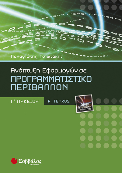 ΑΝΑΠΤΥΞΗ ΕΦΑΡΜ.ΠΡ.Γ'ΛΥΚ.Τ/Κ 1Ο