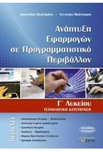 ΑΝΑΠΤΥΞΗ ΕΦΑΡΜΟΓΩΝ ΣΕ ΠΡΟΓΡΑΜΜΑΤΙΣΤΙΚΟ ΠΕΡΙΒΑΛΛΟΝ Γ' ΛΥΚΕΙΟΥ ΤΕΧΝΟΛΟΓΙΚΗΣ ΚΑΤ.