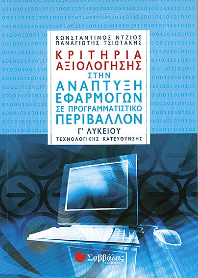 ΚΡΙΤΗΡΙΑ ΑΞΙΟΛΟΓΗΣΗΣ ΣΤΗΝ ΑΝΑΠΤΥΞΗ ΕΦΑΡΜΟΓΩΝ ΣΕ ΠΡΟΓΡΑΜΜΑΤΙΣΤΙΚΟ ΠΕΡΙΒΑΛΛΟΝ Γ' ΛΥΚΕΙΟΥ
