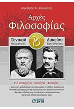 ΑΡΧΕΣ ΦΙΛΟΣΟΦΙΑΣ Β' ΛΥΚΕΙΟΥ ΘΕΩΡΗΤΙΚΗΣ ΚΑΤΕΥΘΥΝΣΗΣ