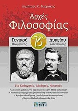 ΑΡΧΕΣ ΦΙΛΟΣΟΦΙΑΣ Β' ΛΥΚΕΙΟΥ ΘΕΩΡΗΤΙΚΗΣ ΚΑΤΕΥΘΥΝΣΗΣ