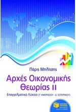 ΑΡΧΕΣ ΟΙΚΟΝΟΜΙΚΗΣ ΘΕΩΡΙΑΣ Γ' ΛΥΚΕΙΟΥ ΕΠΑΛ