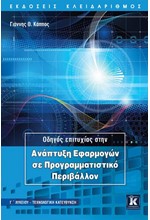 ΟΔΗΓΟΣ ΕΠΙΤΥΧΙΑΣ ΣΤΗΝ ΑΝΑΠΤΥΞΗ ΕΦΑΡΜΟΓΩΝ ΣΕ ΠΡΟΓΡΑΜΜΑΤΙΣΤΙΚΟ ΠΕΡΙΒΑΛΛΟΝ Γ' ΛΥΚ ΤΕΧΝ ΚAT