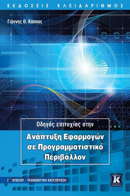 ΟΔΗΓΟΣ ΕΠΙΤΥΧΙΑΣ ΣΤΗΝ ΑΝΑΠΤΥΞΗ ΕΦΑΡΜΟΓΩΝ ΣΕ ΠΡΟΓΡΑΜΜΑΤΙΣΤΙΚΟ ΠΕΡΙΒΑΛΛΟΝ Γ' ΛΥΚ ΤΕΧΝ ΚAT