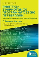 ΑΝΑΠΤΥΞΗ ΕΦΑΡΜΟΓΩΝ ΣΕ ΠΡΟΓΡΑΜΜΑΤΙΣΤΙΚΟ ΠΕΡΙΒΑΛΛΟΝ Γ' ΛΥΚΕΙΟΥ ΠΡΟΣΑΝΑΤΟΛΙΣΜΟΥ ΟΙΚΟΝΟΜΙΑΣ & ΠΛΗΡΟΦΟΡΙΚ