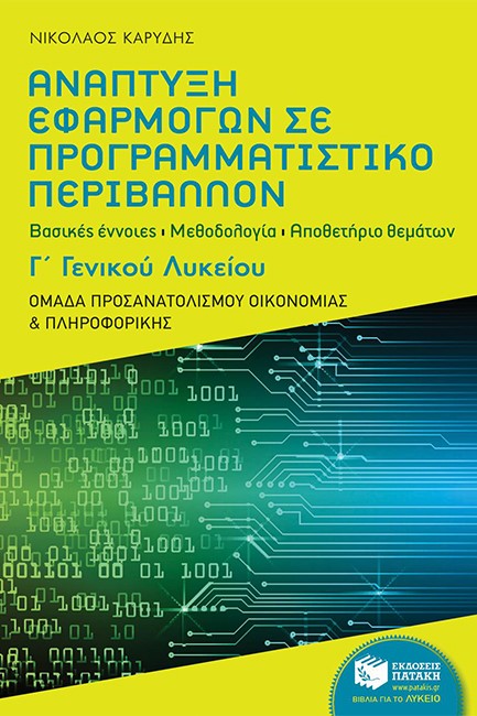 ΑΝΑΠΤΥΞΗ ΕΦΑΡΜΟΓΩΝ ΣΕ ΠΡΟΓΡΑΜΜΑΤΙΣΤΙΚΟ ΠΕΡΙΒΑΛΛΟΝ Γ' ΛΥΚΕΙΟΥ ΠΡΟΣΑΝΑΤΟΛΙΣΜΟΥ ΟΙΚΟΝΟΜΙΑΣ & ΠΛΗΡΟΦΟΡΙΚ