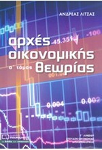 ΑΡΧΕΣ ΟΙΚΟΝ.ΘΕΩΡΙΑΣ Γ'ΛΥΚ.Α'ΤΟΜΟΣ