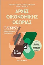 ΑΡΧΕΣ ΟΙΚΟΝΟΜΙΚΗΣ ΘΕΩΡΙΑΣ - ΟΜΑΔΑ ΠΡΟΣΑΝΑΤΟΛΙΣΜΟΥ ΣΠΟΥΔΩΝ ΟΙΚΟΝΟΜΙΑΣ ΚΑΙ ΠΛΗΡΟΦΟΡΙΚΗΣ Γ΄ΛΥΚΕΙΟΥ