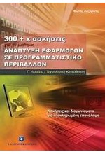 300+χ ΑΣΚΗΣΕΙΣ ΑΝΑΠΤΥΞΗ ΕΦΑΡΜΟΓΩΝ ΠΡ.Γ'ΛΥΚ.ΤΕΧΝΟΛΟΓΙΚΗ ΚΑΤΕΥΘΥΝΣΗ