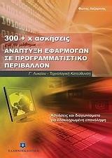 300+χ ΑΣΚΗΣΕΙΣ ΑΝΑΠΤΥΞΗ ΕΦΑΡΜΟΓΩΝ ΠΡ.Γ'ΛΥΚ.ΤΕΧΝΟΛΟΓΙΚΗ ΚΑΤΕΥΘΥΝΣΗ