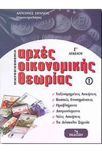 ΑΡΧΕΣ ΟΙΚΟΝΟΜΙΚΗΣ ΘΕΩΡΙΑΣ Γ'ΛΥΚΕΙΟΥ ΜΙΚΡΟΟΙΚΟΝΟΜΙΑ ΤΕΥΧΟΣ 1