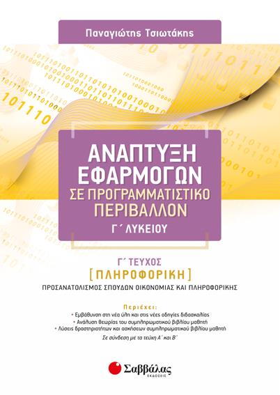 ΑΝΑΠΤΥΞΗ ΕΦΑΡΜΟΓΩΝ ΣΕ ΠΡΟΓΡΑΜΜΑΤΙΣΤΙΚΟ ΠΕΡΙΒΑΛΛΟΝ Γ'ΛΥΚΕΙΟΥ ΠΡΟΣΑΝΑΤΟΛΙΣΜΟΣ ΟΙΚΟΝΟΜΙΑΣ ΚΑΙ ΠΛΗΡΟΦΟΡΙΚΗΣ ΤΕΥΧΟΣ Γ'