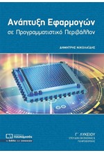 ΑΝΑΠΤΥΞΗ ΕΦΑΡΜΑΓΩΝ ΣΕ ΠΡΟΓΡΑΜΜΑΤΙΣΤΙΚΟ ΠΕΡΙΒΑΛΛΟΝ Γ'ΛΥΚΕΙΟΥ (ΣΠΟΥΔΩΝ ΟΙΚΟΝΟΜΙΑΣ ΚΑΙ ΠΛΗΡΟΦΟΡΙΚΗΣ)