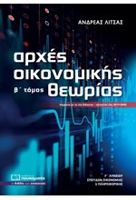 ΑΡΧΕΣ ΟΙΚΟΝ.ΘΕΩΡΙΑΣ Γ'ΛΥΚΕΙΟΥ Β'ΤΟΜΟΣ