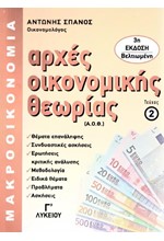 ΑΡΧΕΣ ΟΙΚΟΝΟΜΙΚΗΣ ΘΕΩΡΙΑΣ Γ'ΛΥΚΕΙΟΥ ΜΑΚΡΟΟΙΚΟΝΟΜΙΑ ΤΕΥΧΟΣ 2