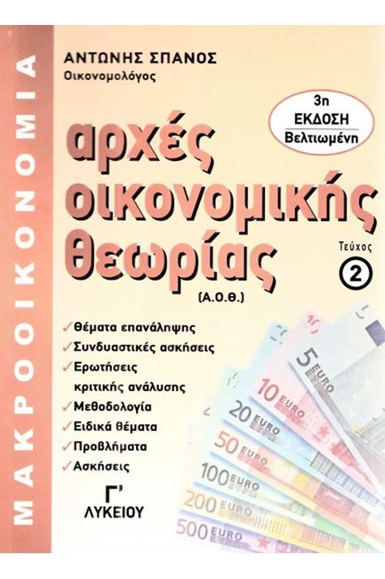 ΑΡΧΕΣ ΟΙΚΟΝΟΜΙΚΗΣ ΘΕΩΡΙΑΣ Γ'ΛΥΚΕΙΟΥ ΜΑΚΡΟΟΙΚΟΝΟΜΙΑ ΤΕΥΧΟΣ 2