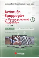 ΑΝΑΠΤΥΞΗ ΕΦΑΡΜΟΓΩΝ ΣΕ ΠΡΟΓΡΑΜΜΑΤΙΣΤΙΚΟ Γ' ΛΥΚΕΙΟΥ ΠΡΟΣ. ΣΠ. ΟΙΚΟΝΟΜΙΑΣ ΠΛΗΡΟΦΟΡΙΚΗΣ 3