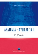 ΑΝΑΤΟΜΙΑ ΦΥΣΙΟΛΟΓΙΑ ΙΙ Γ΄ΛΥΚΕΙΟΥ ΕΠΑ.Λ.