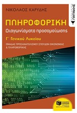 ΠΛΗΡΟΦΟΡΙΚΗ Γ΄ΛΥΚΕΙΟΥ - ΟΜΑΔΑ ΠΡΟΣΑΝΑΤΟΛΙΣΜΟΥ ΟΙΚΟΝΟΜΙΑΣ & ΠΛΗΡΟΦΟΡΙΚΗΣ - ΔΙΑΓΩΝΙΣΜΑΤΑ ΠΡΟΣΟΜΟΙΩΣΗΣ