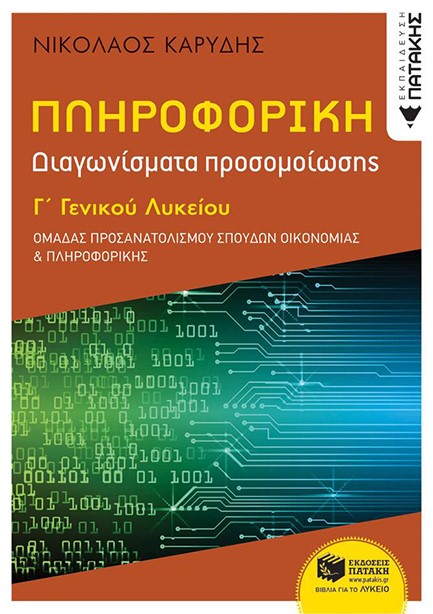 ΠΛΗΡΟΦΟΡΙΚΗ Γ΄ΛΥΚΕΙΟΥ - ΟΜΑΔΑ ΠΡΟΣΑΝΑΤΟΛΙΣΜΟΥ ΟΙΚΟΝΟΜΙΑΣ & ΠΛΗΡΟΦΟΡΙΚΗΣ - ΔΙΑΓΩΝΙΣΜΑΤΑ ΠΡΟΣΟΜΟΙΩΣΗΣ