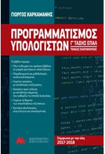 ΠΡΟΓΡΑΜΜΑΤΙΣΜΟΣ ΥΠΟΛΟΓΙΣΤΩΝ Γ' ΤΑΞΗΣ ΕΠΑΛ ΤΟΜΕΑΣ ΠΛΗΡΟΦΟΡΙΚΗΣ