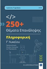 250+ ΘΕΜΑΤΑ ΕΠΑΝΑΛΗΨΗΣ ΠΛΗΡΟΦΟΡΙΚΗ Γ΄ΛΥΚΕΙΟΥ (ΠΡΟΣΑΝΑΤΟΛΙΣΜΟΣ ΣΠΟΥΔΩΝ ΟΙΚΟΝΟΜΙΑΣ ΚΑΙ ΠΛΗΡΟΦΟΡΙΚΗΣ)