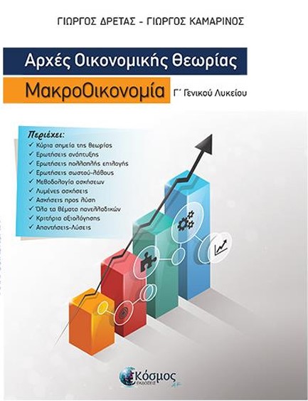 ΑΡΧΕΣ ΟΙΚΟΝΟΜΙΚΗΣ ΘΕΩΡΙΑΣ ΜΑΚΡΟΟΙΚΟΝΟΜΙΑ Γ'ΛΥΚΕΙΟΥ