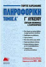 ΠΛΗΡΟΦΟΡΙΚΗ Γ΄ΛΥΚΕΙΟΥ ΤΟΜΟΣ Α'+ΛΥΣΕΙΣ (2023-2024)