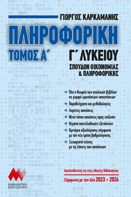 ΠΛΗΡΟΦΟΡΙΚΗ Γ΄ΛΥΚΕΙΟΥ ΤΟΜΟΣ Α'+ΛΥΣΕΙΣ (2023-2024)