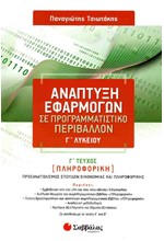 ΑΝΑΠΤΥΞΗ ΕΦΑΡΜΟΓΩΝ ΣΕ ΠΡΟΓΡΑΜΜΑΤΙΣΤΙΚΟ ΠΕΡΙΒΑΛΛΟΝ ΠΡΟΣΑΝΑΤΟΛΙΣΜΟΣ ΣΠΟΥΔΩΝ ΟΙΚΟΝΟΜΙΑΣ ΚΑΙ ΠΛΗΡΟΦΟΡΙΚΗΣ Γ' ΛΥΚΕΙΟΥ Γ' ΤΕΥΧΟΣ