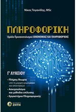 ΠΛΗΡΟΦΟΡΙΚΗ Γ΄ΛΥΚΕΙΟΥ ΟΜΑΔΑ ΠΡΟΣΑΝΑΤΟΛΙΣΜΟΥ ΟΙΚΟΝΟΜΙΑΣ ΚΑΙ ΠΛΗΡΟΦΟΡΙΚΗΣ