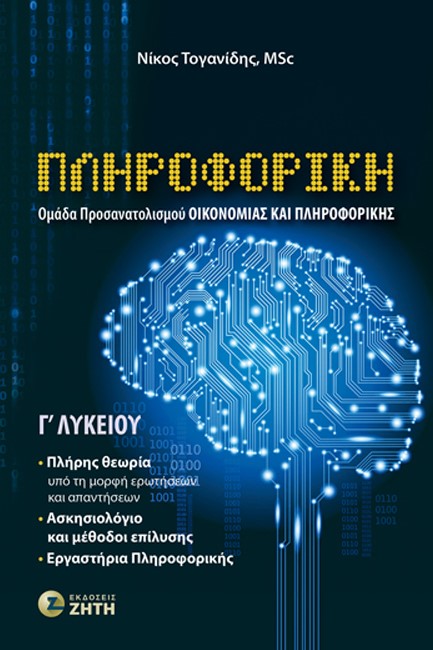 ΠΛΗΡΟΦΟΡΙΚΗ Γ΄ΛΥΚΕΙΟΥ ΟΜΑΔΑ ΠΡΟΣΑΝΑΤΟΛΙΣΜΟΥ ΟΙΚΟΝΟΜΙΑΣ ΚΑΙ ΠΛΗΡΟΦΟΡΙΚΗΣ