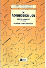 Η ΓΡΑΜΜΑΤΙΚΗ ΜΟΥ ΓΙΑ ΤΗΝ Ε' ΚΑΙ ΣΤ' ΔΗΜΟΤΙΚΟΥ ΤΕΥΧΟΣ 1ο