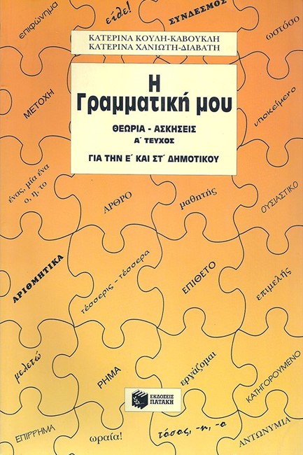 Η ΓΡΑΜΜΑΤΙΚΗ ΜΟΥ ΓΙΑ ΤΗΝ Ε' ΚΑΙ ΣΤ' ΔΗΜΟΤΙΚΟΥ ΤΕΥΧΟΣ 1ο