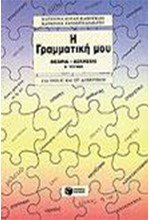 Η ΓΡΑΜΜΑΤΙΚΗ ΜΟΥ ΓΙΑ ΤΗΝ Ε' ΚΑΙ ΣΤ' ΔΗΜΟΤΙΚΟΥ ΤΕΥΧΟΣ 2ο