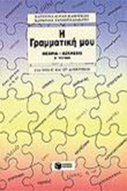 Η ΓΡΑΜΜΑΤΙΚΗ ΜΟΥ ΓΙΑ ΤΗΝ Ε' ΚΑΙ ΣΤ' ΔΗΜΟΤΙΚΟΥ ΤΕΥΧΟΣ 2ο