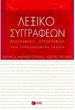 ΛΕΞΙΚΟ ΣΥΓΓΡΑΦΕΩΝ ΒΙΟΓΡΑΦΙΕΣ - ΕΡΓΟΓΡΑΦΙΕΣ Β' ΕΚΔΟΣΗ