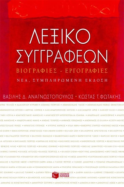 ΛΕΞΙΚΟ ΣΥΓΓΡΑΦΕΩΝ ΒΙΟΓΡΑΦΙΕΣ - ΕΡΓΟΓΡΑΦΙΕΣ Β' ΕΚΔΟΣΗ