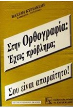 ΣΤΗΝ ΟΡΘΟΓΡΑΦΙΑ: ΕΧΕΙΣ ΠΡΟΒΛΗΜΑ;