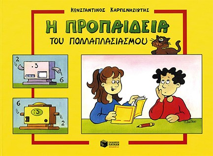 Η ΠΡΟΠΑΙΔΕΙΑ ΤΟΥ ΠΟΛΛΑΠΛΑΣΙΑΣΜΟΥ