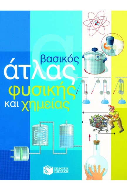 ΒΑΣΙΚΟΣ ΑΤΛΑΣ ΦΥΣΙΚΗΣ ΚΑΙ  ΧΗΜΕΙΑΣ