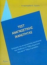 ΤΕΣΤ ΑΝΑΓΝΩΣΤΙΚΗΣ ΙΚΑΝΟΤΗΤΑΣ