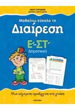 ΜΑΘΑΙΝΩ ΕΥΚΟΛΑ ΤΗ ΔΙΑΙΡΕΣΗ Ε'-ΣΤ' ΔΗΜΟΤΙΚΟΥ