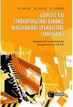 ΑΣΚΗΣΕΙΣ ΚΑΙ ΣΥΜΠΛΗΡΩΜΑΤΙΚΟΙ ΚΑΝΟΝΕΣ ΝΕΟΕΛΛΗΝΙΚΗΣ ΓΡΑΜΜΑΤΙΚΗΣ ΔΗΜΟΤΙΚΗΣ