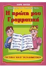 Η ΠΡΩΤΗ ΜΟΥ ΓΡΑΜΜΑΤΙΚΗ ΓΙΑ ΤΗ Α' ΚΑΙ Β' ΤΑΞΗ ΔΗΜΟΤΙΚΟΥ